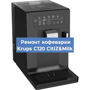 Замена мотора кофемолки на кофемашине Krups C120 CitiZ&Milk в Новосибирске
